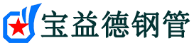 辽源声测管,源头声测管厂家,辽源声测管供应价格-宝益德钢管